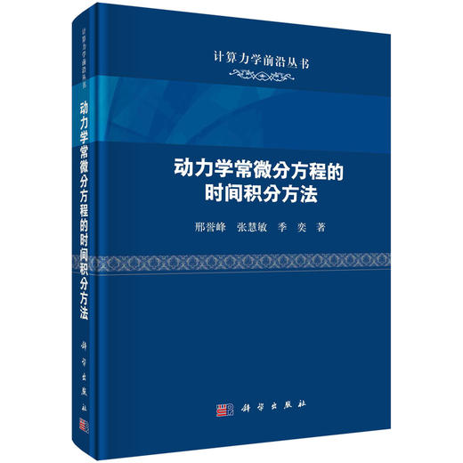 动力学常微分方程的时间积分方法/邢誉峰 张慧敏 季奕 商品图0