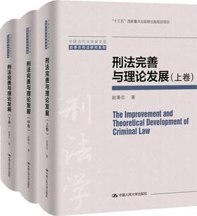 刑法完善与理论发展（中国当代法学家文库·赵秉志刑法研究系列）/ 赵秉志