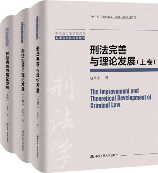 刑法完善与理论发展（中国当代法学家文库·赵秉志刑法研究系列）/ 赵秉志 商品图0