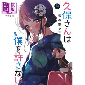 【中商原版】漫画 久保同学不放过我 9 雪森宁宁 集英社 日文原版漫画书 久保さんは僕を許さない 雪森寧々