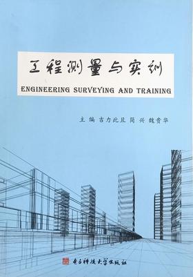 工程测量与实训 吉力此且 简兴 电子科技大学出版社 9787564746544