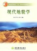 现代地貌学 高抒 张捷 高等教育出版社 9787040177992 商品缩略图0