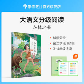【3-4年级1册】学而思大语文分级阅读 丛林之书 第一季第二学段