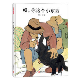 哎，你这个小东西——精装 4岁以上 人和动物 温馨感动 情感亲情交流 中国原创 幼儿园读物 睡前故事