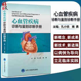 心血管疾病 诊断与鉴别诊断手册 孔小轶 南勇主编 心脏血管疾病诊疗 9787565925818北京大学医学出版社