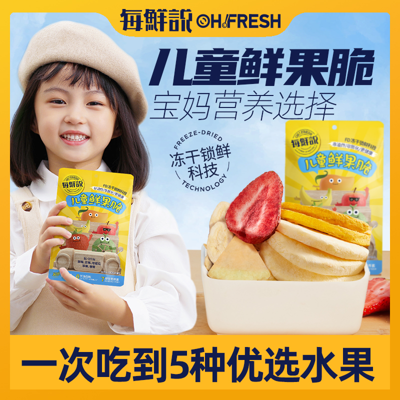 【每鲜说儿童鲜果脆】孩子爱上吃水果 酥脆香又甜 无添加 干净配方更放心