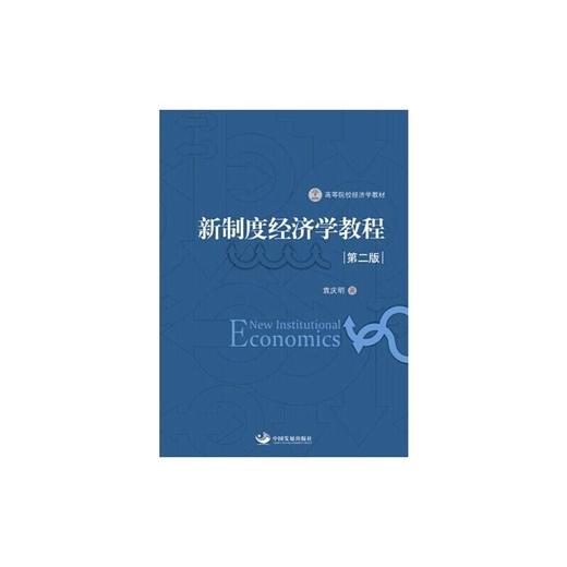 新制度经济学教程第二版 袁庆明 中国发展出版社 9787517702719 商品图0