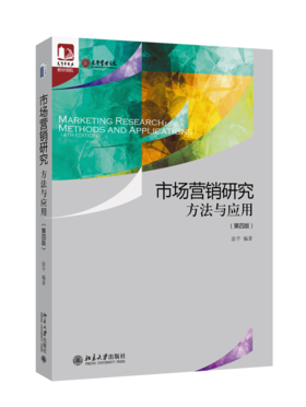 市场营销研究：方法与应用（第四版） 涂平 北京大学出版社