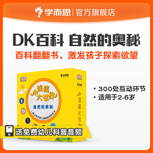 【尾货】2-6岁 DK小眼睛大世界 自然的奥秘6册 商品图0