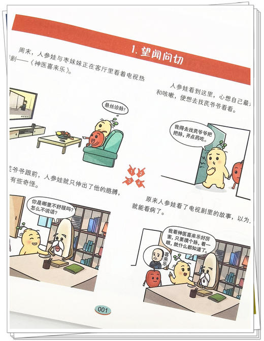 芪爷爷与人参娃1 妙解成语 邓丽红 吴水生 主编 漫画启蒙中医药文化儿童趣读丛书少儿学中医 中国中医药出版社9787513273619 商品图4