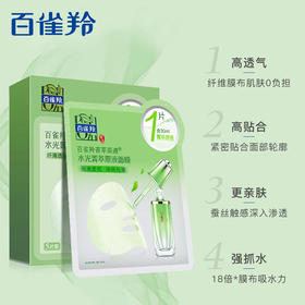 【百雀羚】面膜水光/紧致菁萃原液30ml补水 柔韧纤维贴片面膜