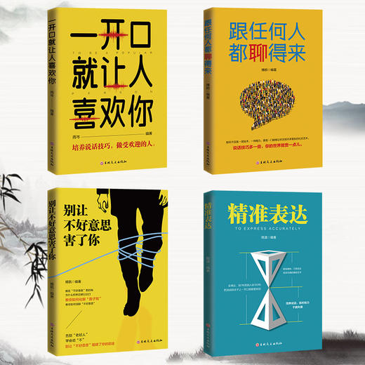 全套4册 即兴演讲一开口就让人喜欢你跟任何人都聊得来别让不好意思害了你精准表达口才三绝人际交往演讲口才职场交际沟通技巧书籍 商品图1