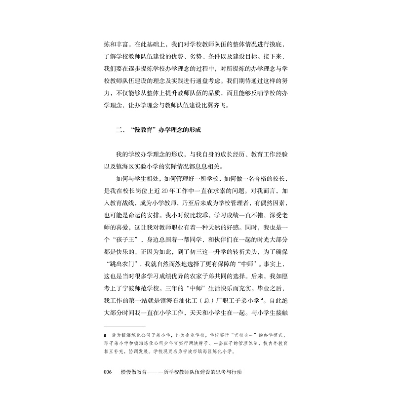 试读PDF-9787308225755(1-1)-慢慢做教育:一所学校教师队伍建设的思考与行动_020.jpg