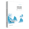 县域乡村教师有效培训研究 教育的温度丛书 戴礼章 丁常春 黄琼 赵庆来 商品缩略图0