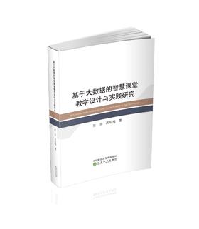 基于大数据的智慧课堂教学设计与实践研究