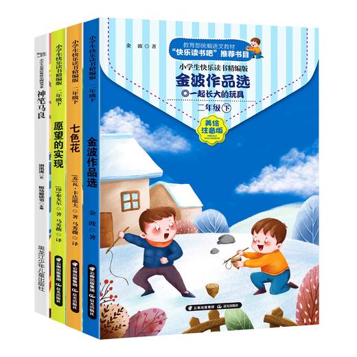 快乐读书吧全套4本神笔马良注音版二年级下册阅读正版七色花愿望的实现书籍编辑阅读课外书人教2下学期阅读书彩图注音版儿童寒 商品图4