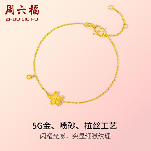 周六福5G黄金小桃花手链女款2代无极金系列时髦金计价足金手饰 商品图1