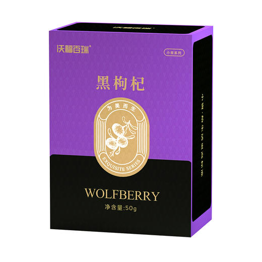 【达人专属】沃福百瑞 黑枸杞青海特产黑苟杞子大果干构杞泡茶 50g*2盒 商品图1