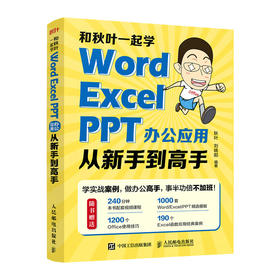 和秋叶一起学 Word Excel PPT办公应用从新手到高手 excel教材WPS教程Office办公软件从入门到精通
