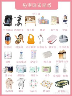 母婴囤货清单吐血整理干货！