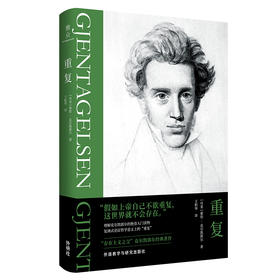 (仓发) 重复(克尔凯郭尔作品)/外语教学与研究出版社/[丹麦]索伦·克尔凯郭尔 著/9787521320473