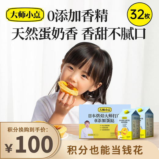 【已下架】积分换购 | 0反式脂肪酸 0添加香精 0添加防腐剂 烘焙大师亲手打造 小朋友放心吃 | 顺丰发货 | 黄天鹅大师小点葡式蛋挞32枚[福利品] 商品图0