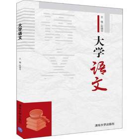 大学语文  张靖华 清华大学出版社 9787302529828