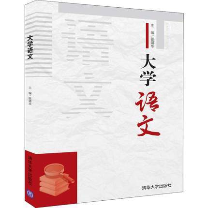 大学语文  张靖华 清华大学出版社 9787302529828 商品图0
