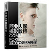 商业人像摄影教程 摄影书籍人像摄影教程摄影用光布光拍摄书商业人像摄影后期精修调色技巧PS照片处理书籍 商品缩略图0