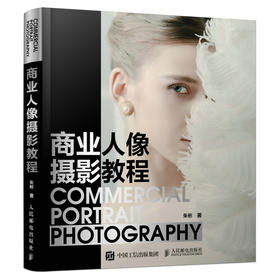 商业人像摄影教程 摄影书籍人像摄影教程摄影用光布光拍摄书商业人像摄影后期精修调色技巧PS照片处理书籍