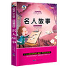 中外名人故事注音版 名人传小学生课外书1-2-3年级带拼音一二年级课外书阅读书籍儿童读物7-10岁写给儿童的中国成长 商品缩略图0