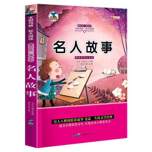 中外名人故事注音版 名人传小学生课外书1-2-3年级带拼音一二年级课外书阅读书籍儿童读物7-10岁写给儿童的中国成长 商品图0