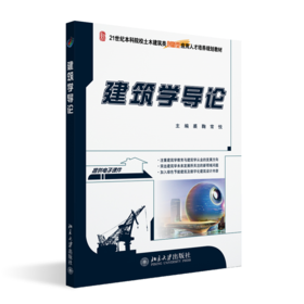 建筑学导论 裘鞠 常悦 北京大学出版社