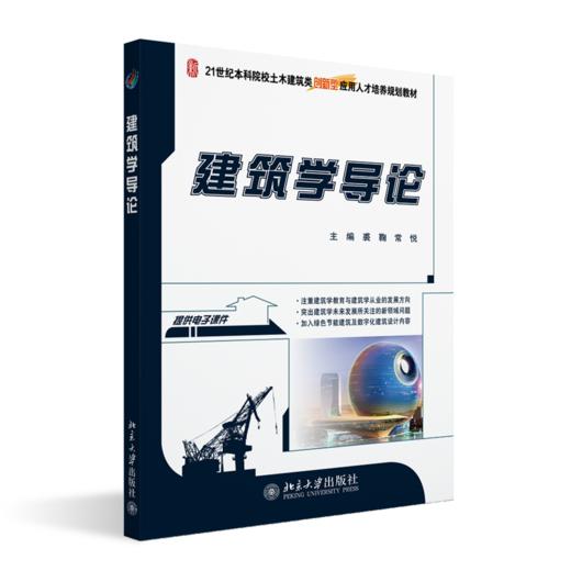 建筑学导论 裘鞠 常悦 北京大学出版社 商品图0