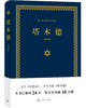 (仓发) 塔木德（又称羊皮卷，精装精华版）/上海三联书店/塞妮亚/9787542651273 商品缩略图0