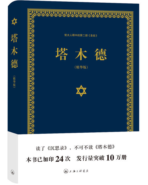 (仓发) 塔木德（又称羊皮卷，精装精华版）/上海三联书店/塞妮亚/9787542651273 商品图0
