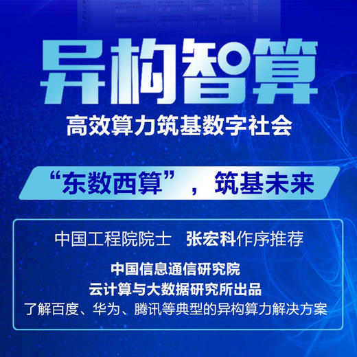 异构智算：*算力筑基数字社会 人工智能 计算机与互联网技术 大数据 云计算 异构融合智能计算 数字社会 智能化建设 商品图4