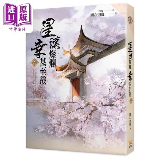 【中商原版】星汉灿烂 幸甚至哉 六 完 港台原版 关心则乱 知翎文化 知否作者作品 赵露思 吴磊主演电视剧原著小说 商品图0