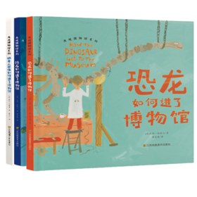 走进博物馆系列（恐龙如何进了博物馆 狮身人面像如何进了博物馆 陨石如何进了博物馆）科普系列绘本