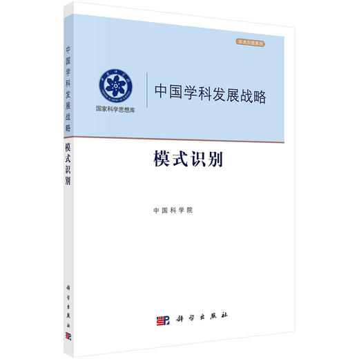 模式识别/中国科学院 商品图0