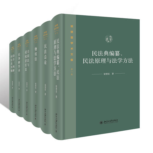 梁慧星学术文集（全六卷） 梁慧星 北京大学出版社 商品图0