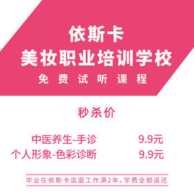 美睫/个人形象课程（2选1）