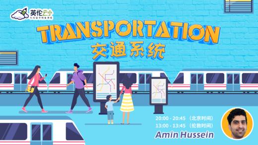 7.29英伦云小公开课：交通系统 商品图0