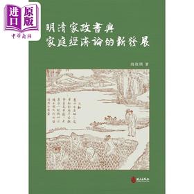 【中商原版】明清家政书与家庭经济论的新发展 港台原版 周叙琪 政大出版