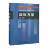 流体力学上册 吴望一 北京大学出版社 9787301001981 商品缩略图0