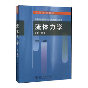 流体力学上册 吴望一 北京大学出版社 9787301001981