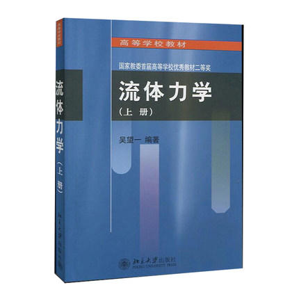 流体力学上册 吴望一 北京大学出版社 9787301001981 商品图0