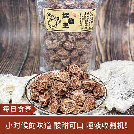【每日食养】话梅王350G 商品图0