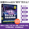 中文版Rhino 7完全自学教程Rhino教程书Rhino动画场景概念造型设计产品工业设计建模教程 商品缩略图2