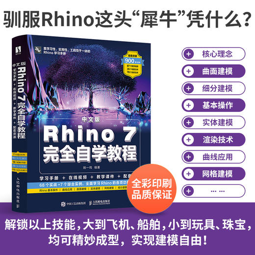 中文版Rhino 7完全自学教程Rhino教程书Rhino动画场景概念造型设计产品工业设计建模教程 商品图2